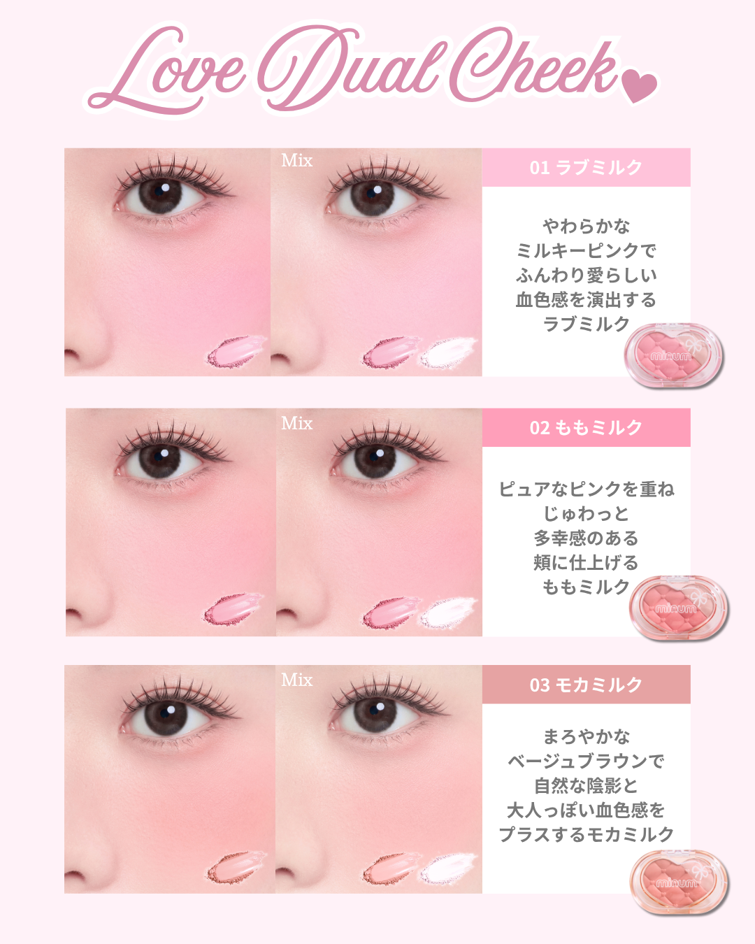 ミニュム ラブデュアルチーク