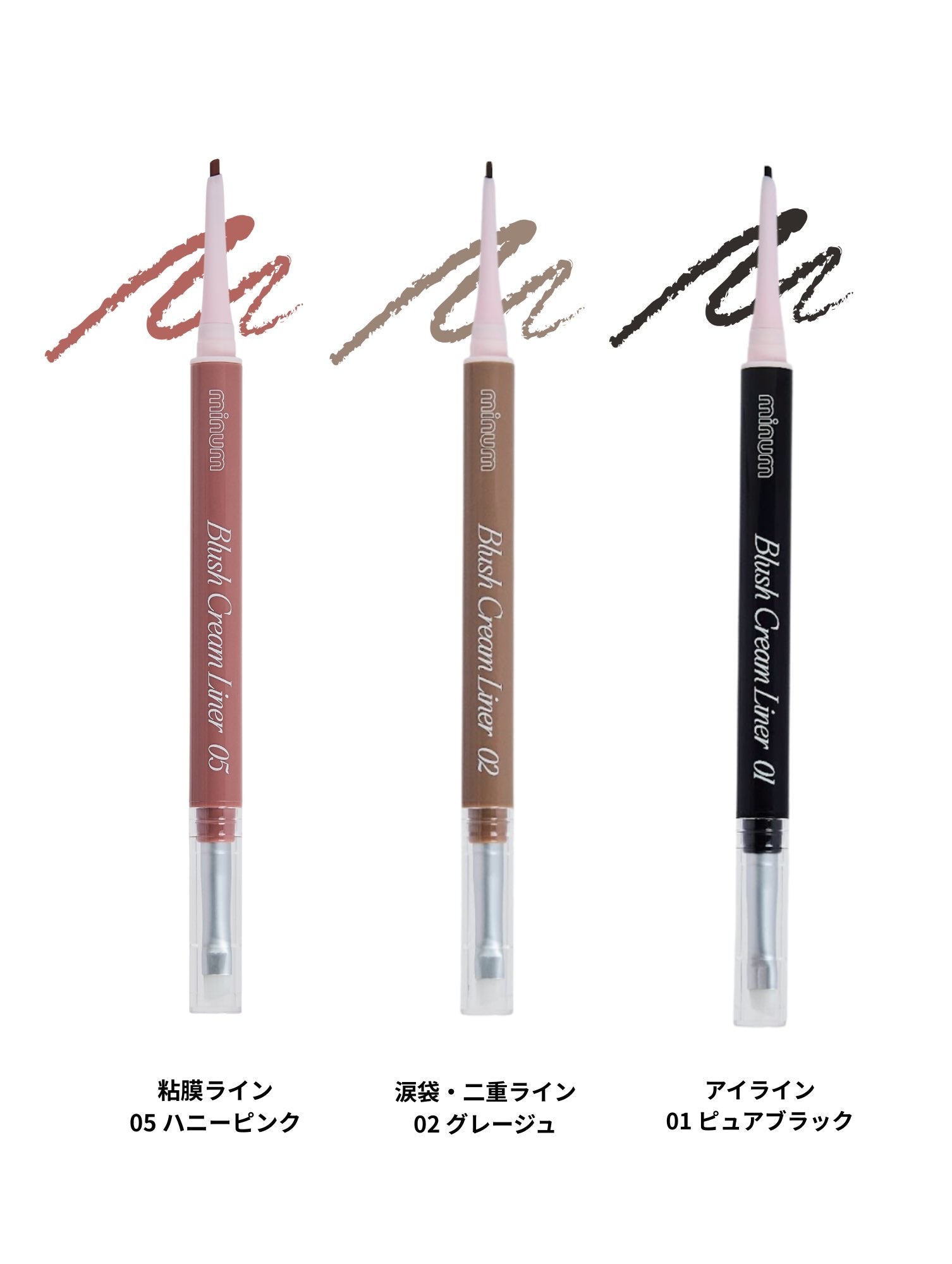 ブラッシュクリームライナー