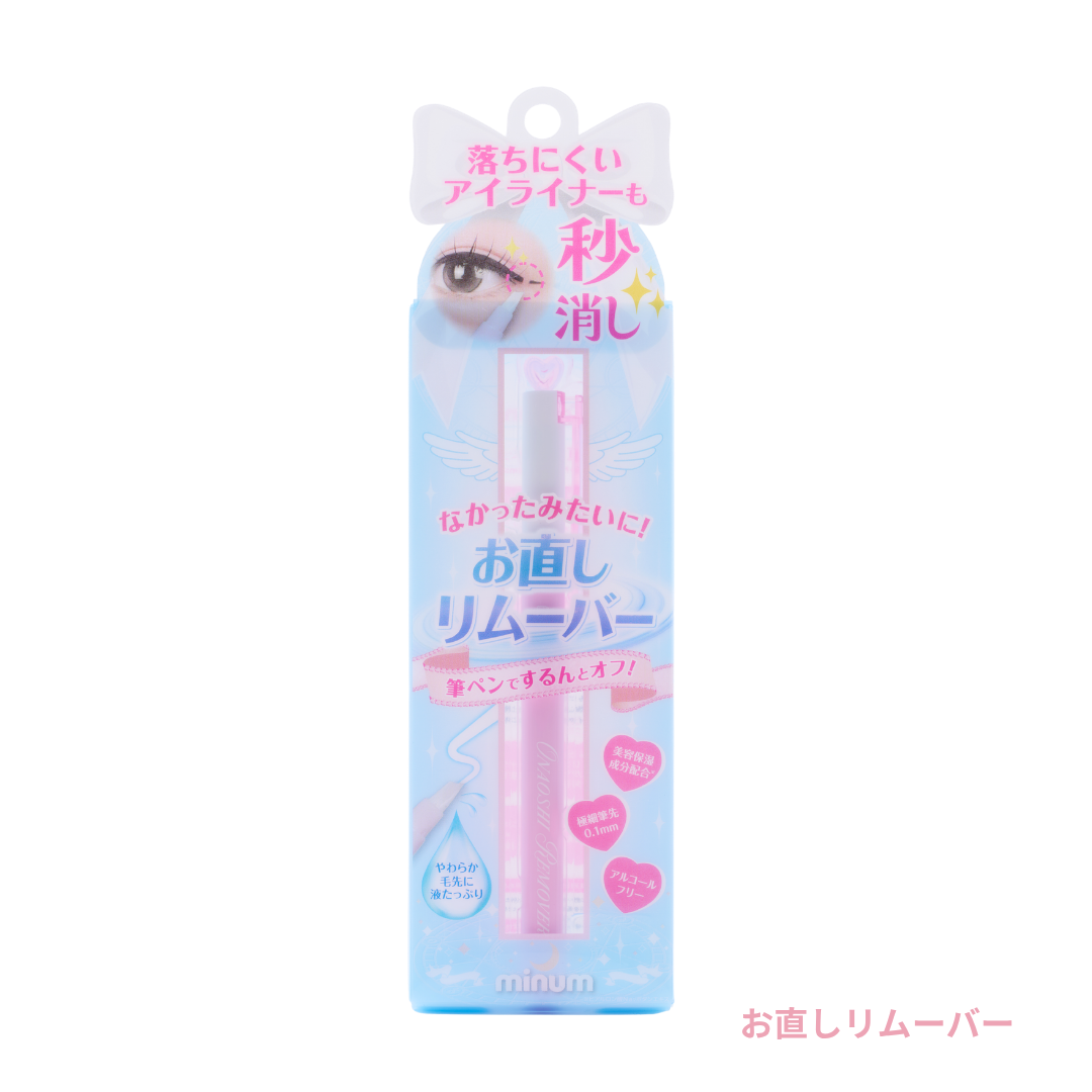 ミニュム お直しリムーバー