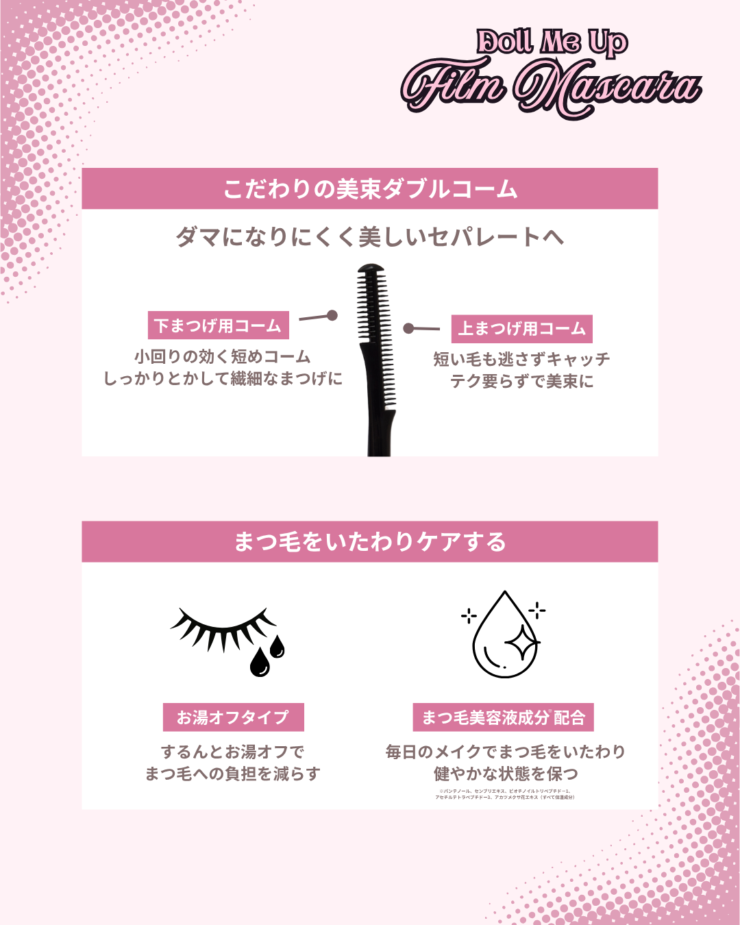ミニュム ドールミーアップフィルムマスカラ