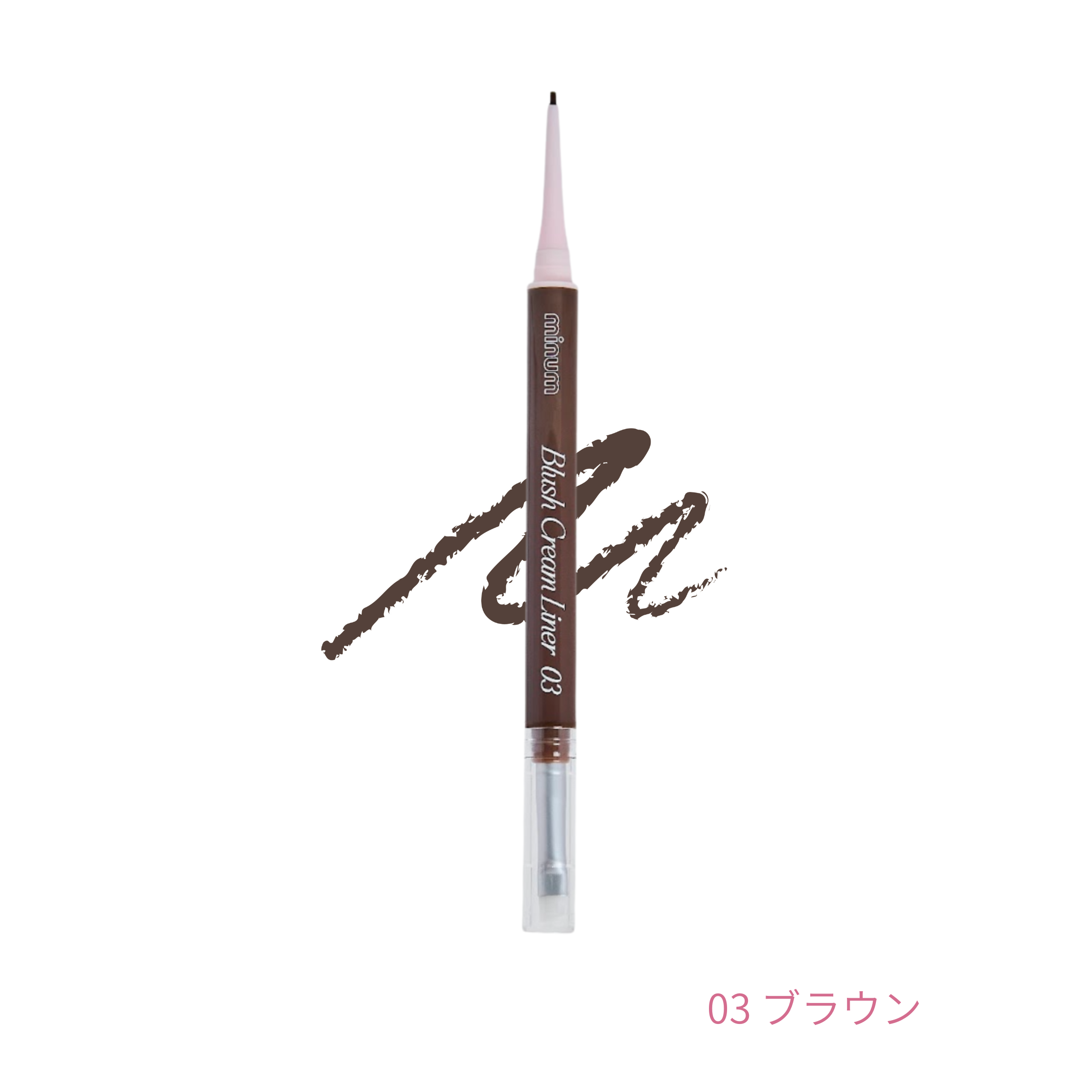 ブラッシュクリームライナー