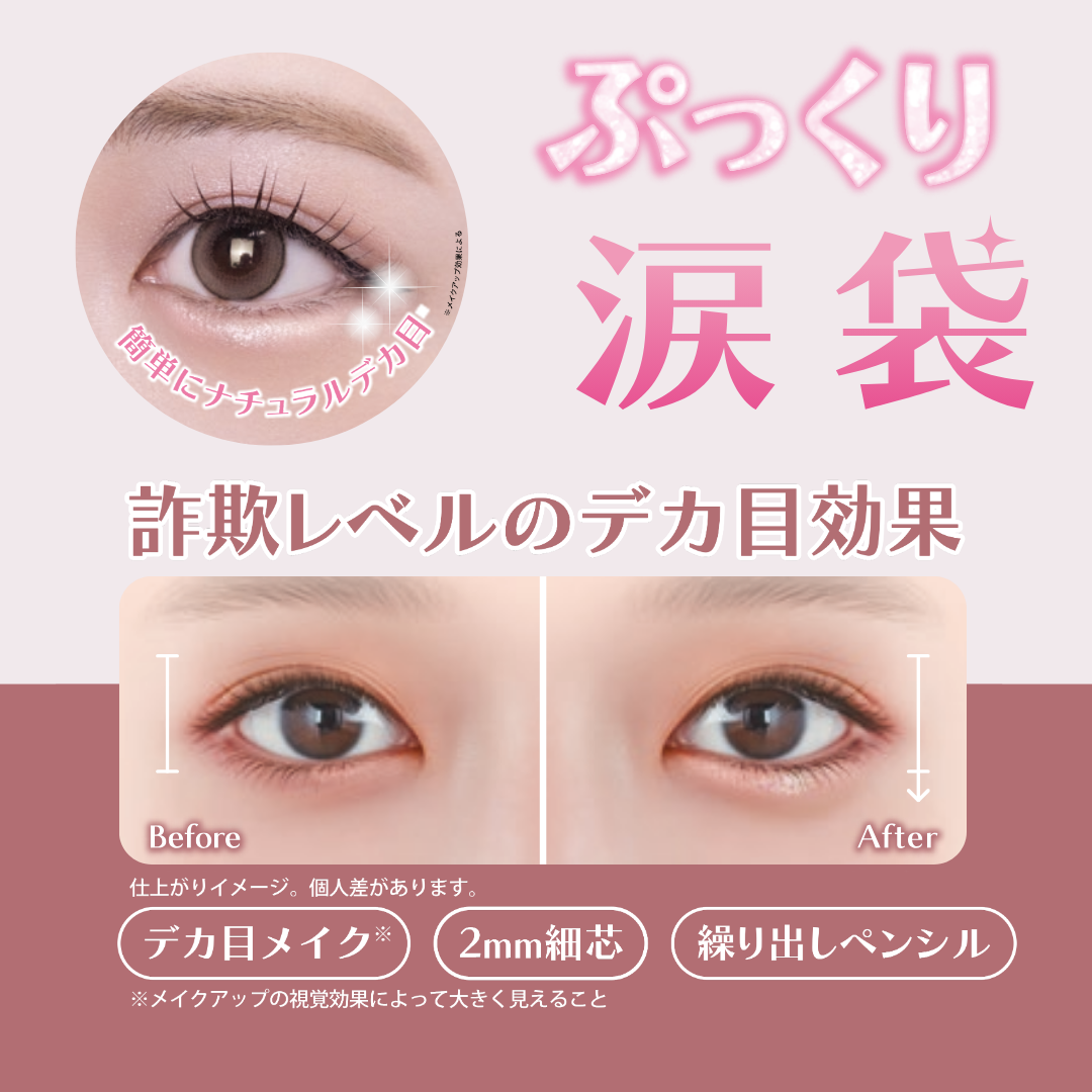 ミニュム メルティー涙袋ライナー